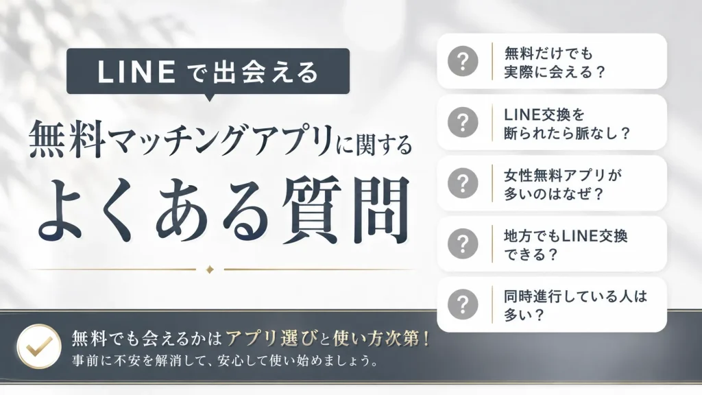 LINEで出会える無料マッチングアプリに関するよくある質問
