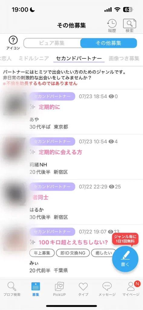 ハッピーメールには「セカンドパートナー募集」という機能もある