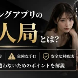 マッチングアプリの美人局とは？被害に遭わないための見分け方・危険な手口・安全な対処法を解説