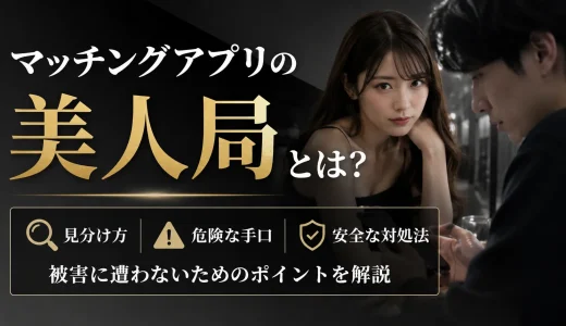 マッチングアプリの美人局とは？被害に遭わないための見分け方・危険な手口・安全な対処法を解説