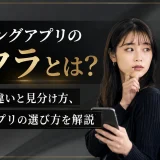 マッチングアプリのサクラとは？業者との違いと見分け方、安全なアプリの選び方を解説