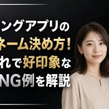  マッチングアプリのニックネーム決め方！おしゃれで好印象な名前とNG例を解説
