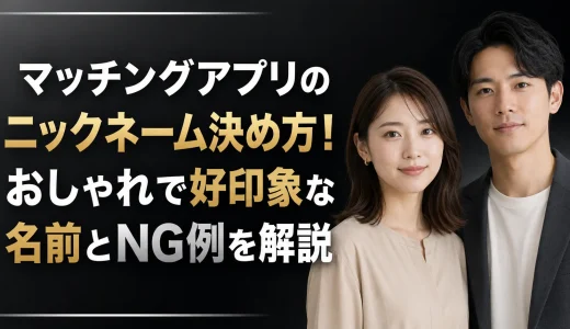  マッチングアプリのニックネーム決め方！おしゃれで好印象な名前とNG例を解説