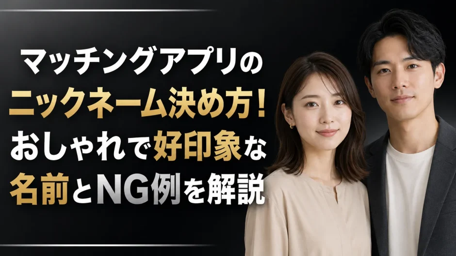  マッチングアプリのニックネーム決め方！おしゃれで好印象な名前とNG例を解説