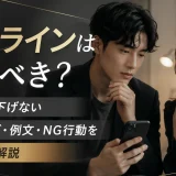 追いラインは送るべき？返信率を下げないタイミング・例文・NG行動を状況別に解説