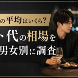 交際費の平均はいくら？デート代の相場を年代・男女別に調査