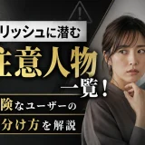 マリッシュに潜む要注意人物一覧！特徴と危険なユーザーの見分け方を解説