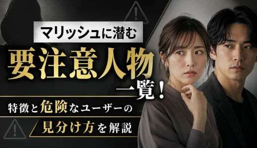 マリッシュに潜む要注意人物一覧！特徴と危険なユーザーの見分け方を解説
