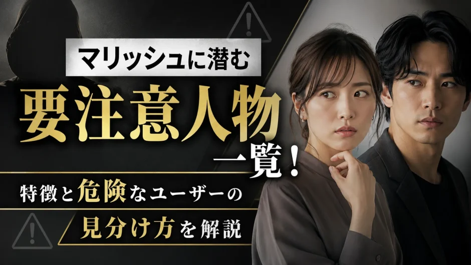 マリッシュに潜む要注意人物一覧！特徴と危険なユーザーの見分け方を解説