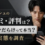 マリッシュの口コミ・評判は？サクラだらけって本当？実態を調査