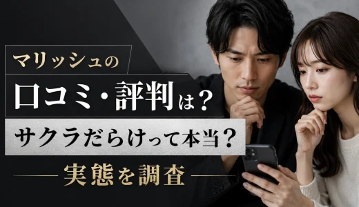 マリッシュの口コミ・評判は？サクラだらけって本当？実態を調査