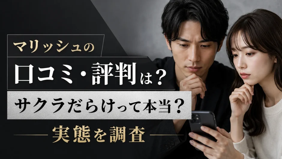 マリッシュの口コミ・評判は？サクラだらけって本当？実態を調査