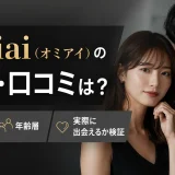 Omiai（オミアイ）の評判・口コミは？料金・年齢層・実際に出会えるか検証
