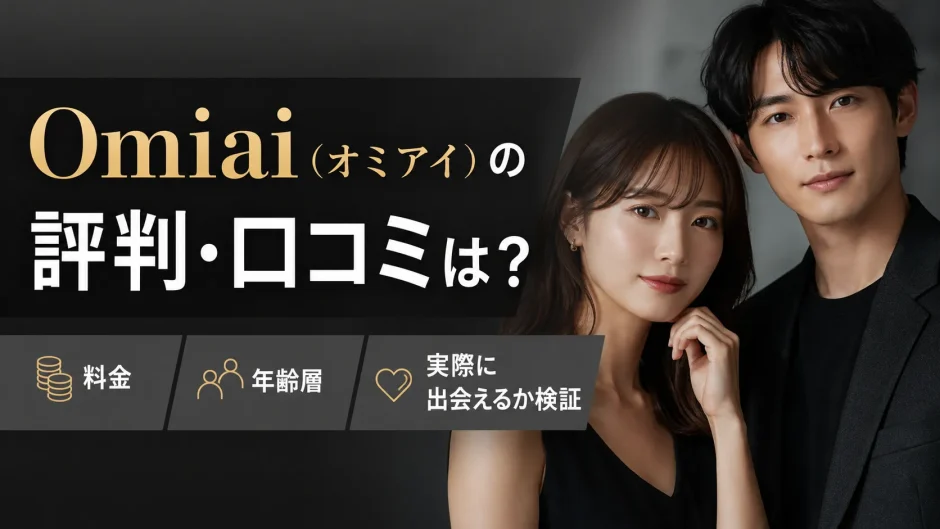 Omiai（オミアイ）の評判・口コミは？料金・年齢層・実際に出会えるか検証