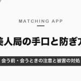 マッチングアプリの美人局とは？手口と見分け方・会う前と会ったときの防ぎ方、被害にあったときの対処【2026年10月】