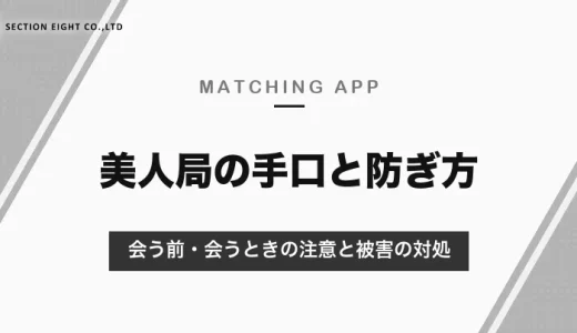 マッチングアプリの美人局とは？手口と見分け方・会う前と会ったときの防ぎ方、被害にあったときの対処【2026年10月】