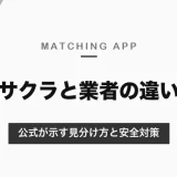 マッチングアプリのサクラとは？業者との違いと見分け方｜大手アプリで気をつけたいのは業者・詐欺【2026年10月】