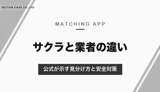 マッチングアプリのサクラとは？業者との違いと見分け方｜大手アプリで気をつけたいのは業者・詐欺【2026年10月】