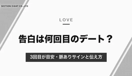 マッチングアプリの告白は3回目のデートが目安｜調査の数字と、告白前に確かめたい脈ありサイン・伝え方【2026年10月】