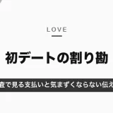 初デートの割り勘はあり？男性の7割以上が多めに払っている（調査）｜割り勘の考え方と気まずくならない伝え方【2026年10月】