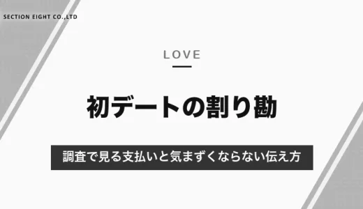初デートの割り勘はあり？男性の7割以上が多めに払っている（調査）｜割り勘の考え方と気まずくならない伝え方【2026年10月】