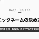 マッチングアプリのニックネームは「下の名前＋ひらがな」が基本｜NG例と各アプリの変更方法【2026年10月】