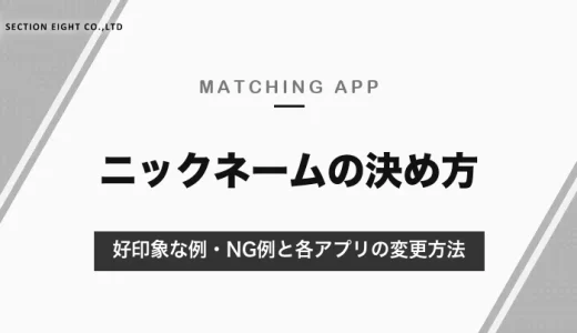 マッチングアプリのニックネームは「下の名前＋ひらがな」が基本｜NG例と各アプリの変更方法【2026年10月】