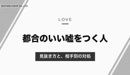 自分の都合のいいように嘘をつく人の特徴｜多くは「怒られたくない・責任を取りたくない」から。見抜き方と、職場・恋人・アプリの相手への対処【2026年10月】