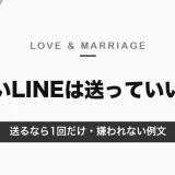 追いLINEは送っていい？送るなら1回だけ・時間をおいて｜嫌われない例文とNG例【2026年10月】