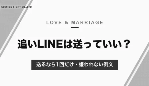 追いLINEは送っていい？送るなら1回だけ・時間をおいて｜嫌われない例文とNG例【2026年10月】