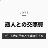 恋人がいる人の交際費は？デート1回の平均は12,491円（調査）｜家計調査の「交際費」との違いと予算の立て方【2026年10月】