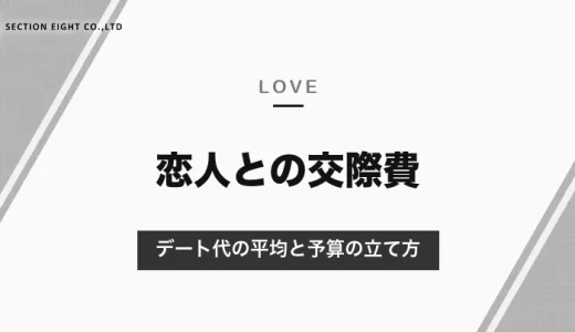 恋人がいる人の交際費は？デート1回の平均は12,491円（調査）｜家計調査の「交際費」との違いと予算の立て方【2026年10月】