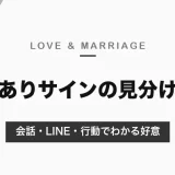 脈ありサインの見分け方｜会話・LINE・行動でわかる好意と、脈なし・社交辞令との違い【男女別】