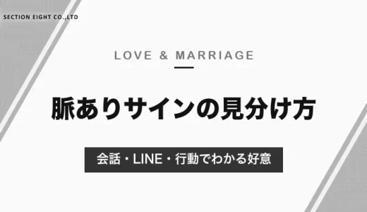 脈ありサインの見分け方｜会話・LINE・行動でわかる好意と、脈なし・社交辞令との違い【男女別】
