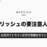 マリッシュの要注意人物｜公式ガイドラインが示す危険なサインと、会う前・会うときの注意点【2026年10月】