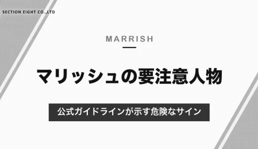 マリッシュの要注意人物｜公式ガイドラインが示す危険なサインと、会う前・会うときの注意点【2026年10月】