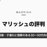 マリッシュの評判は？再婚・子連れに理解のある30〜50代向け｜悪い口コミと料金・安全対策【2026年10月】
