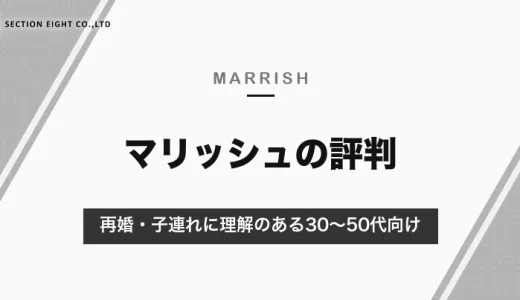 マリッシュの評判は？再婚・子連れに理解のある30〜50代向け｜悪い口コミと料金・安全対策【2026年10月】