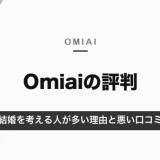 Omiaiの評判は？結婚を考える人が多い理由と悪い口コミの中身｜ペアーズ・withとの違い【2026年10月】