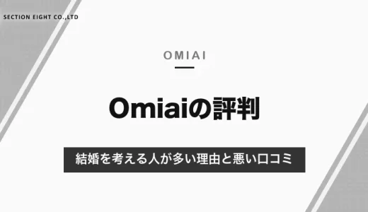 Omiaiの評判は？結婚を考える人が多い理由と悪い口コミの中身｜ペアーズ・withとの違い【2026年10月】