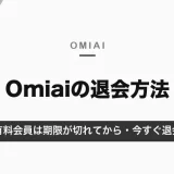 Omiaiの退会方法｜有料会員は期限が切れてから・今すぐ退会したいときの手順【2026年10月】