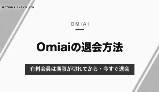 Omiaiの退会方法｜有料会員は期限が切れてから・今すぐ退会したいときの手順【2026年10月】