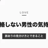 好意があっても連絡しない男性はいる？連絡が少ない理由と脈ありの見分け方・自分からできること【2026年10月】