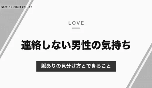 好意があっても連絡しない男性はいる？連絡が少ない理由と脈ありの見分け方・自分からできること【2026年10月】