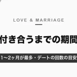 付き合うまでの期間は「1〜2ヶ月」が最多｜デートの回数の目安と告白のタイミング【2026年10月】