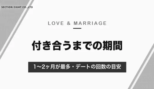 付き合うまでの期間は「1〜2ヶ月」が最多｜デートの回数の目安と告白のタイミング【2026年10月】