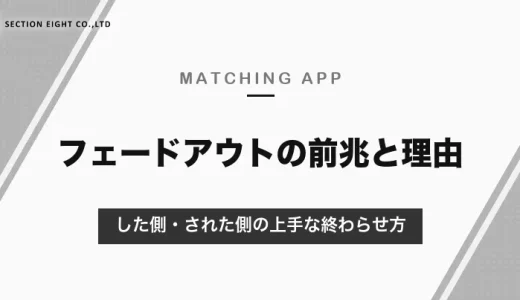 マッチングアプリのフェードアウトはよくあること｜前兆・理由と、した側・された側の上手な終わらせ方【2026年10月】