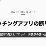 マッチングアプリの断り方｜お礼を添えて早めに、はっきりと。場面別の例文とブロック・非表示の使い分け【2026年10月】