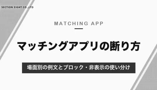 マッチングアプリの断り方｜お礼を添えて早めに、はっきりと。場面別の例文とブロック・非表示の使い分け【2026年10月】
