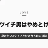 バツイチ男は「やめとけ」？言われる理由と本当に避けたい3タイプ・付き合う前に確かめる4つのこと【2026年10月】
